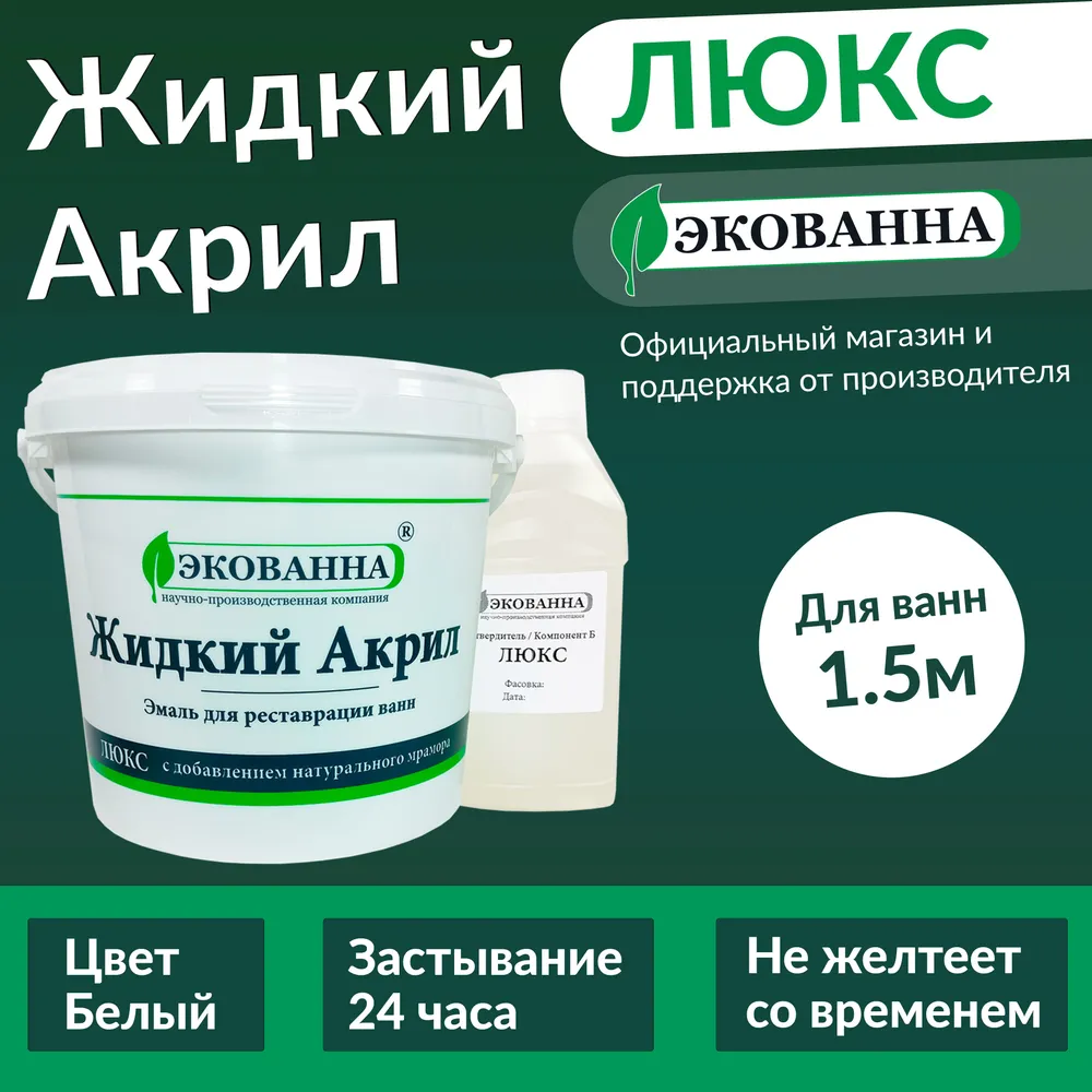 Жидкий акрил Экованна Люкс для реставрации ванны длиной 15м 295 кг 2900₽