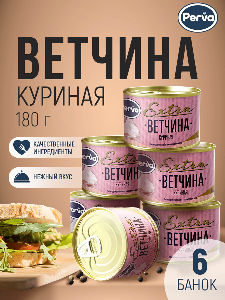 Ветчина из мяса курицы Perva, 180 г х 6 шт