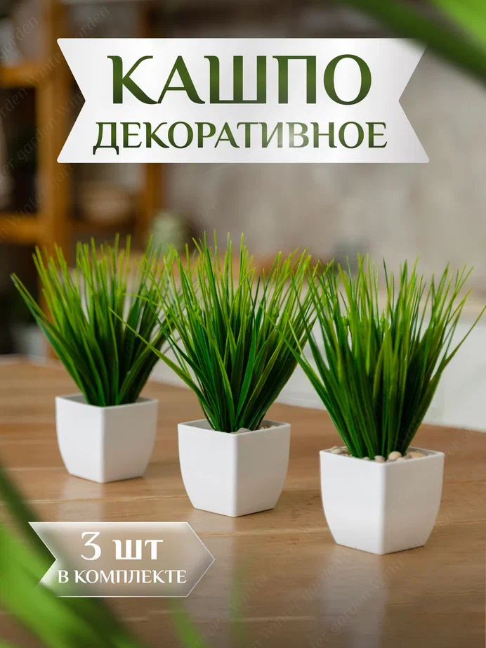 

Композиция из искусственных растений осока Набор 3 горшка с белыми камнями, Белый;зеленый, осока