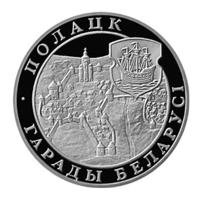 

Монета 1 рубль Полоцк, Беларусь 1998 PF