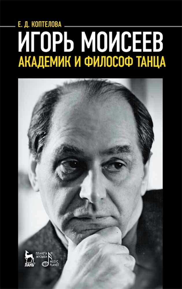 

Игорь Моисеев академик и философ танца