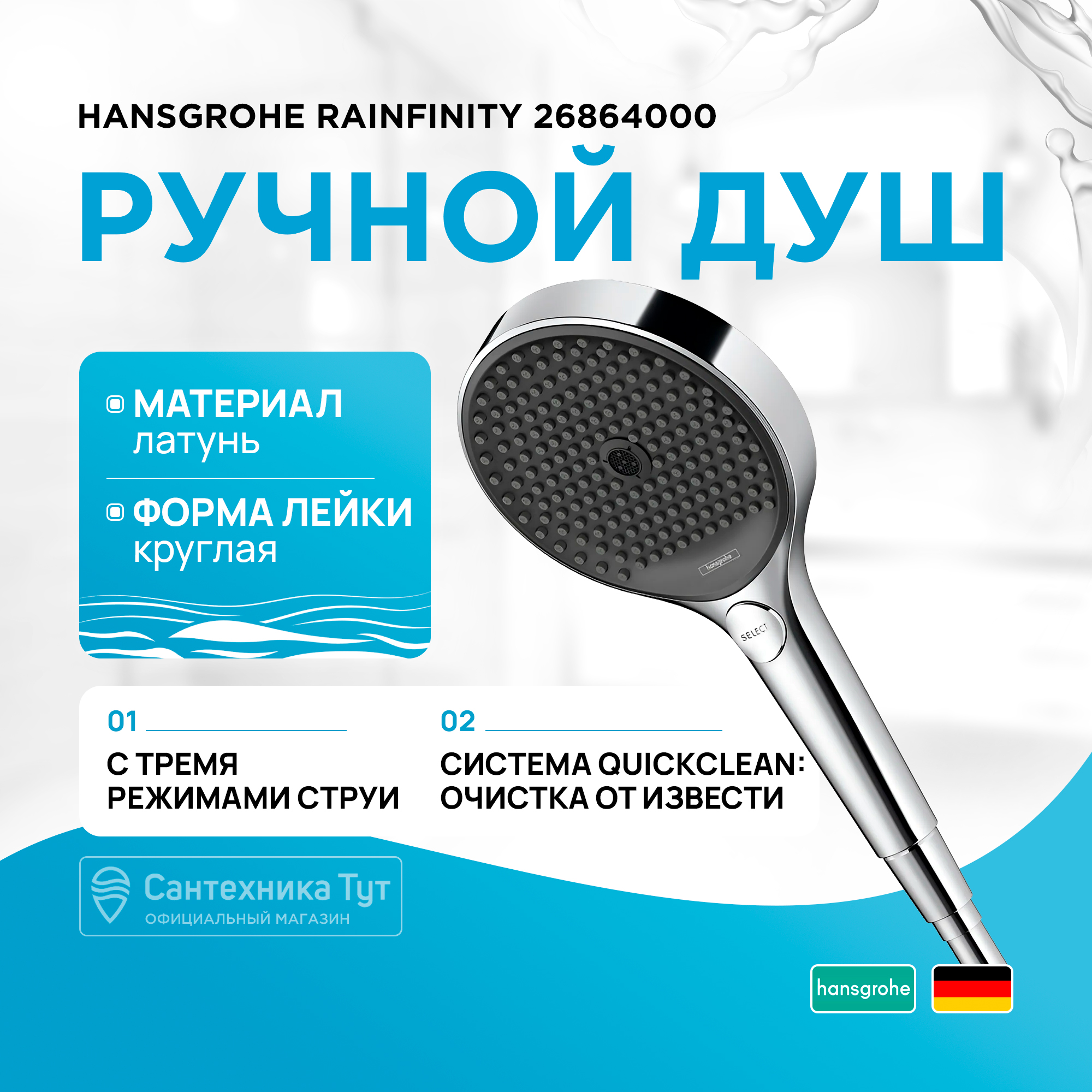 

Ручной душ Hansgrohe Rainfinity 1 30 3jet 26864000 хром, Хром;черный