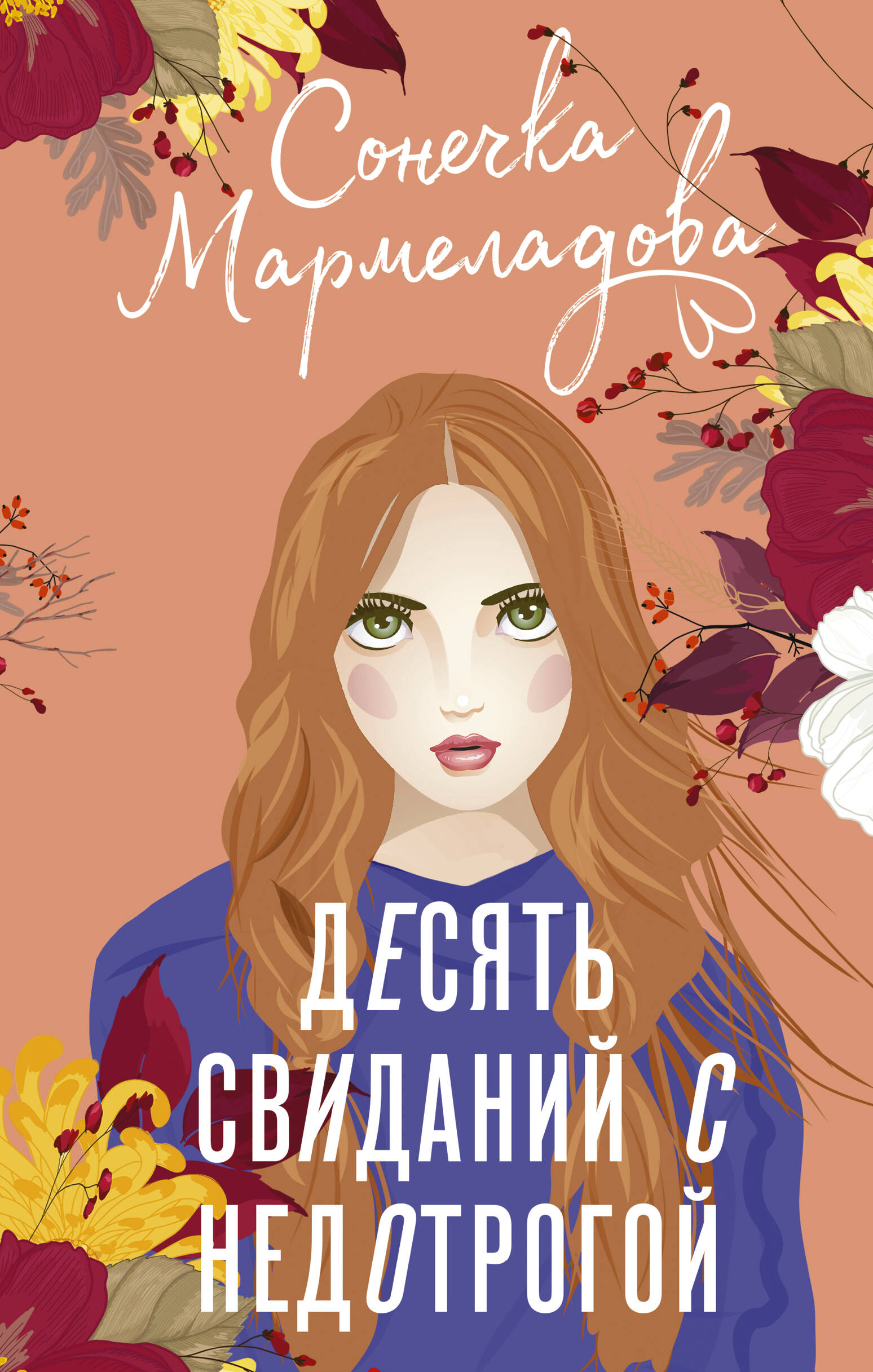 

Десять свиданий с недотрогой
