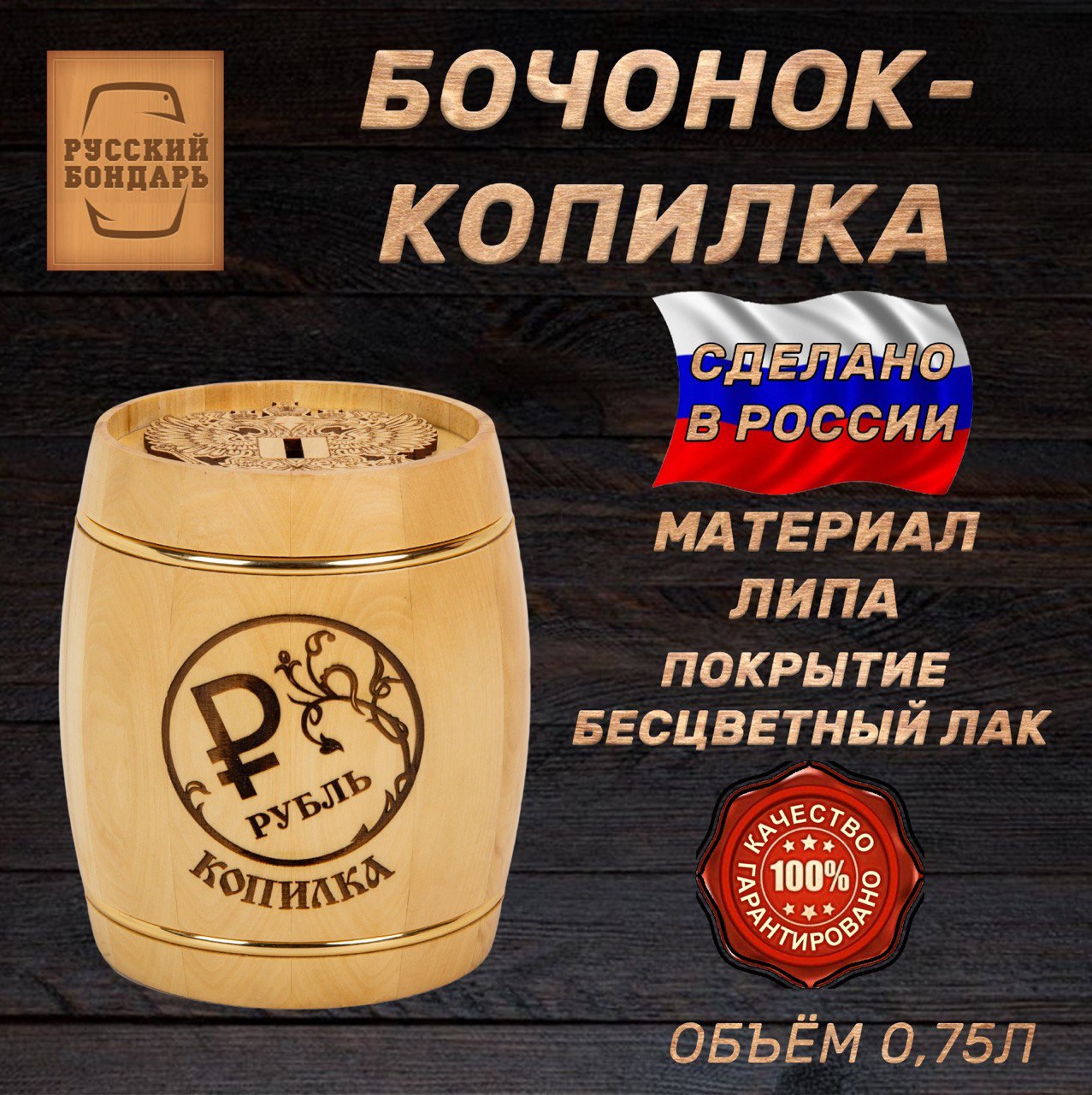 Бочка копилка РУССКИЙ БОНДАРЬ Рубль Объем 0,75 литра