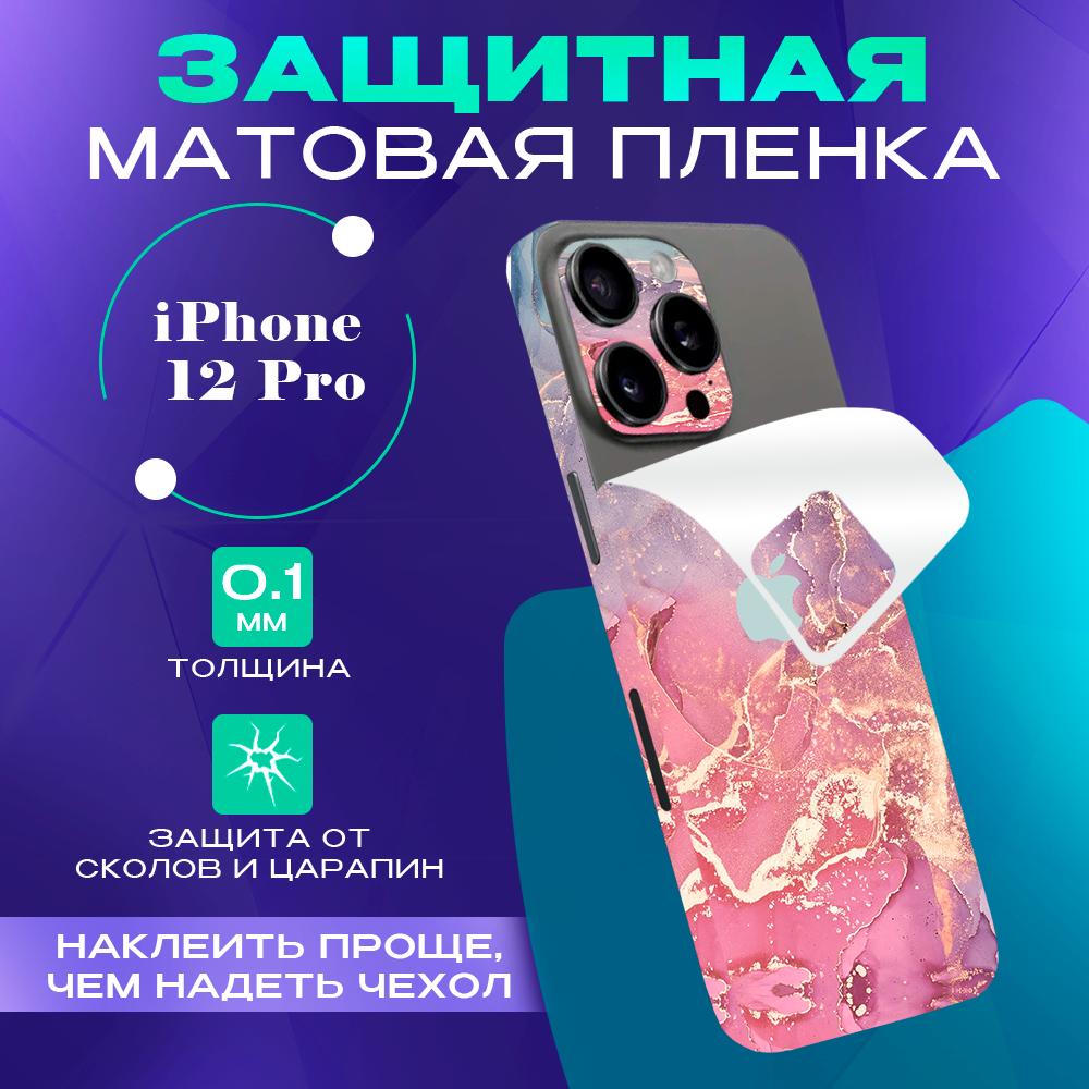 Гидрогелевая пленка на корпус телефона для iPhone 12 Pro SKINZRU, Розовый, фиолетовый