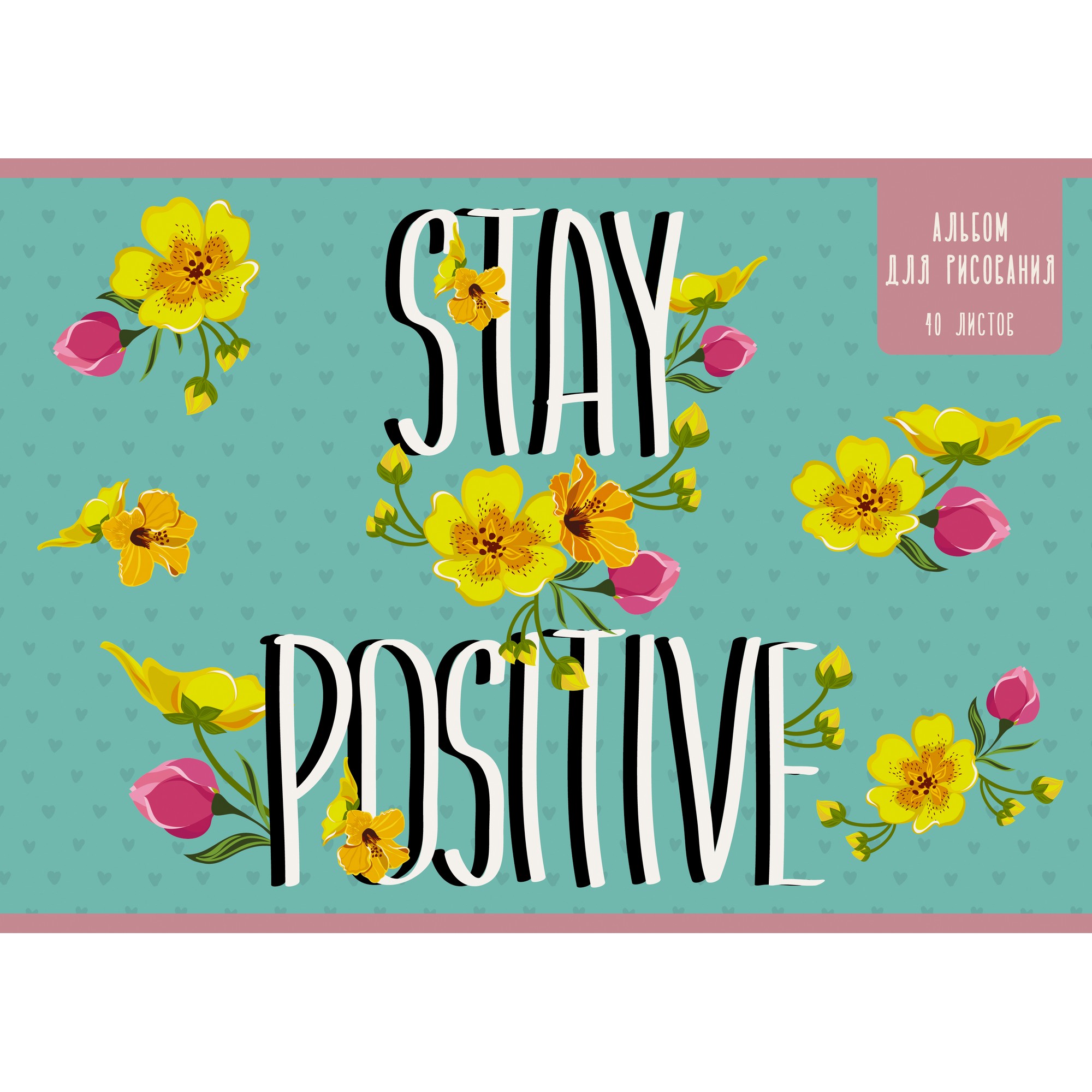

Альбом для рисования Listoff Stay positive (40л, 110г/м,скрепка)АБ402178