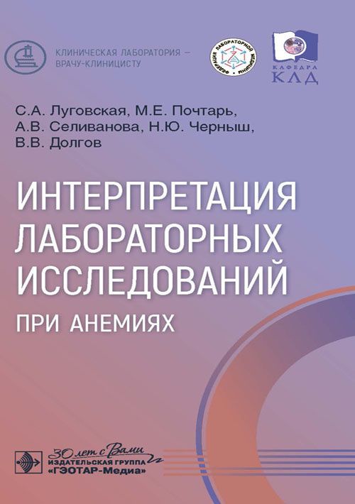 

Интерпретация лабораторных исследований при анемиях