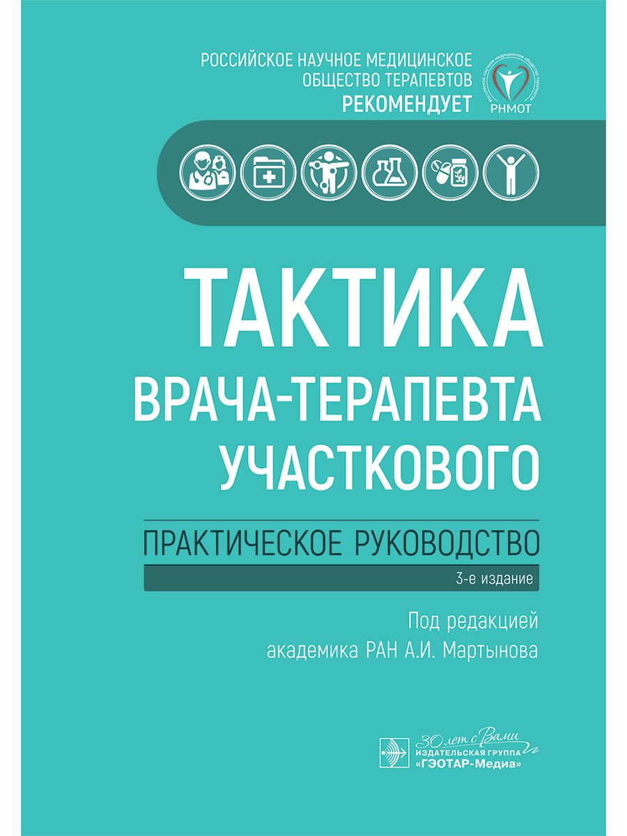 

Тактика врача-терапевта участкового Практическое руководство