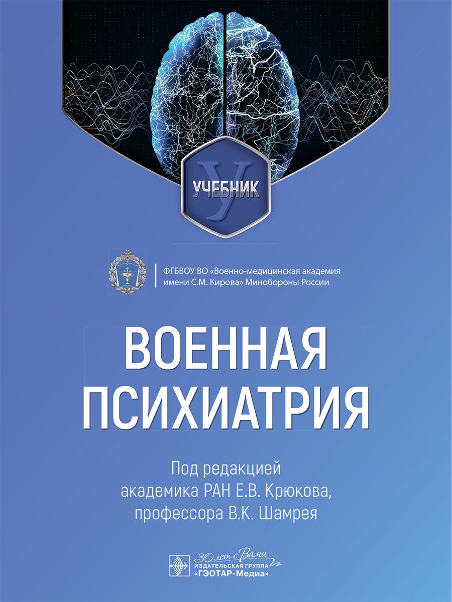 

Военная психиатрия Учебник