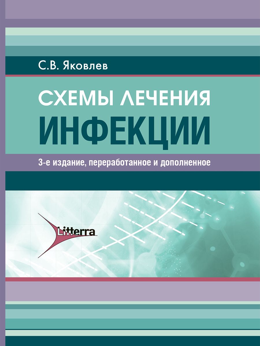 

Схемы лечения Инфекции