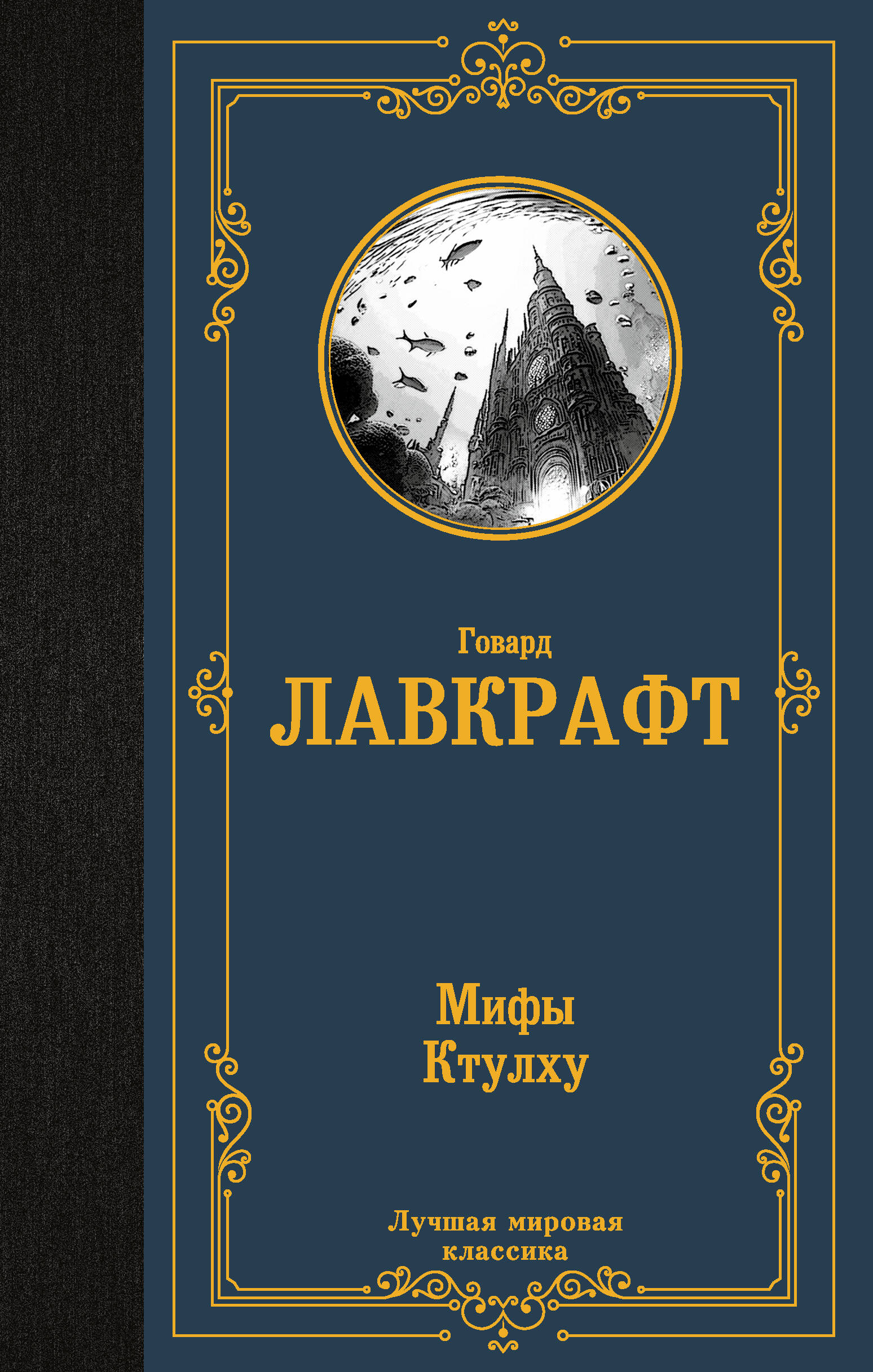 

Мифы Ктулху
