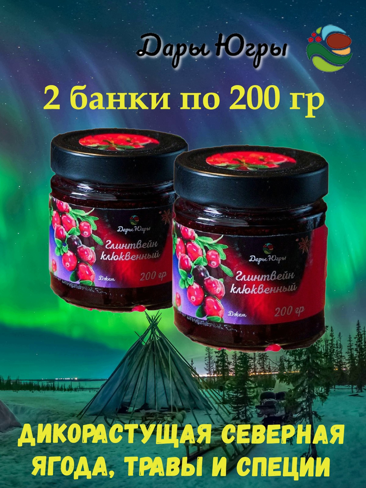 

Джем-глинтвейн Дары Югры клюквенный, 2 * 200 г, джем югра