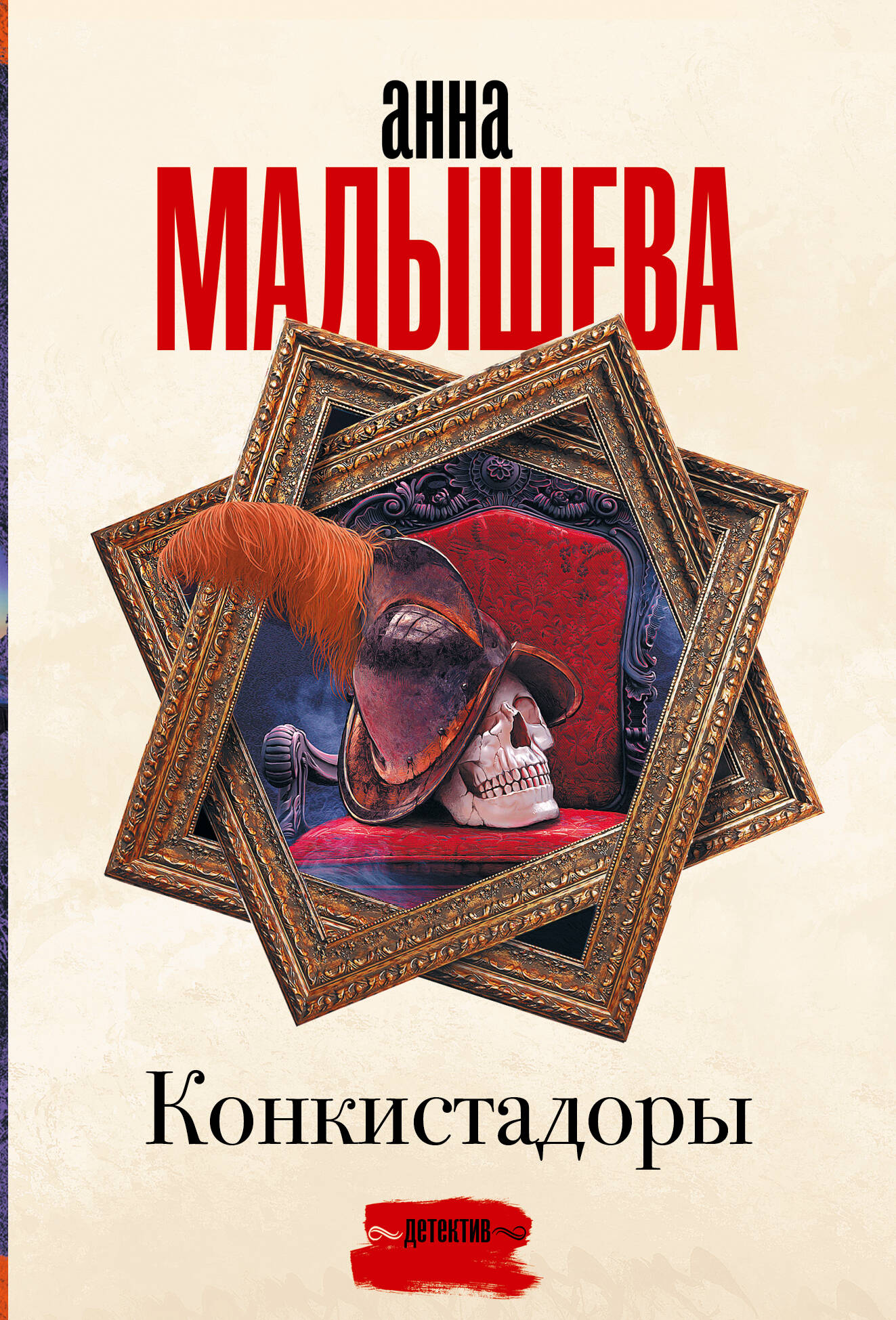 

Конкистадоры