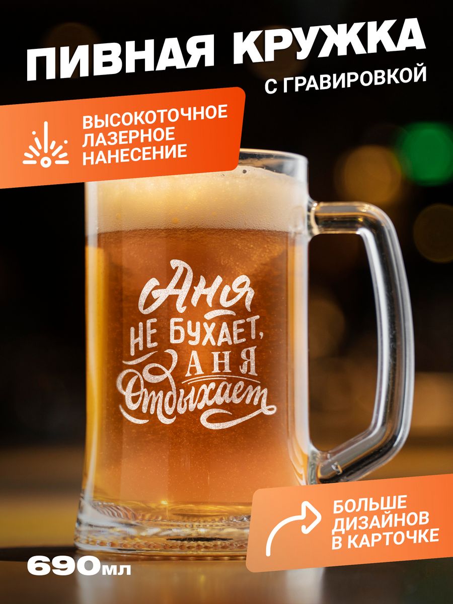 

Подарочная пивная кружка с гравировкой ElNik.co, Прозрачный