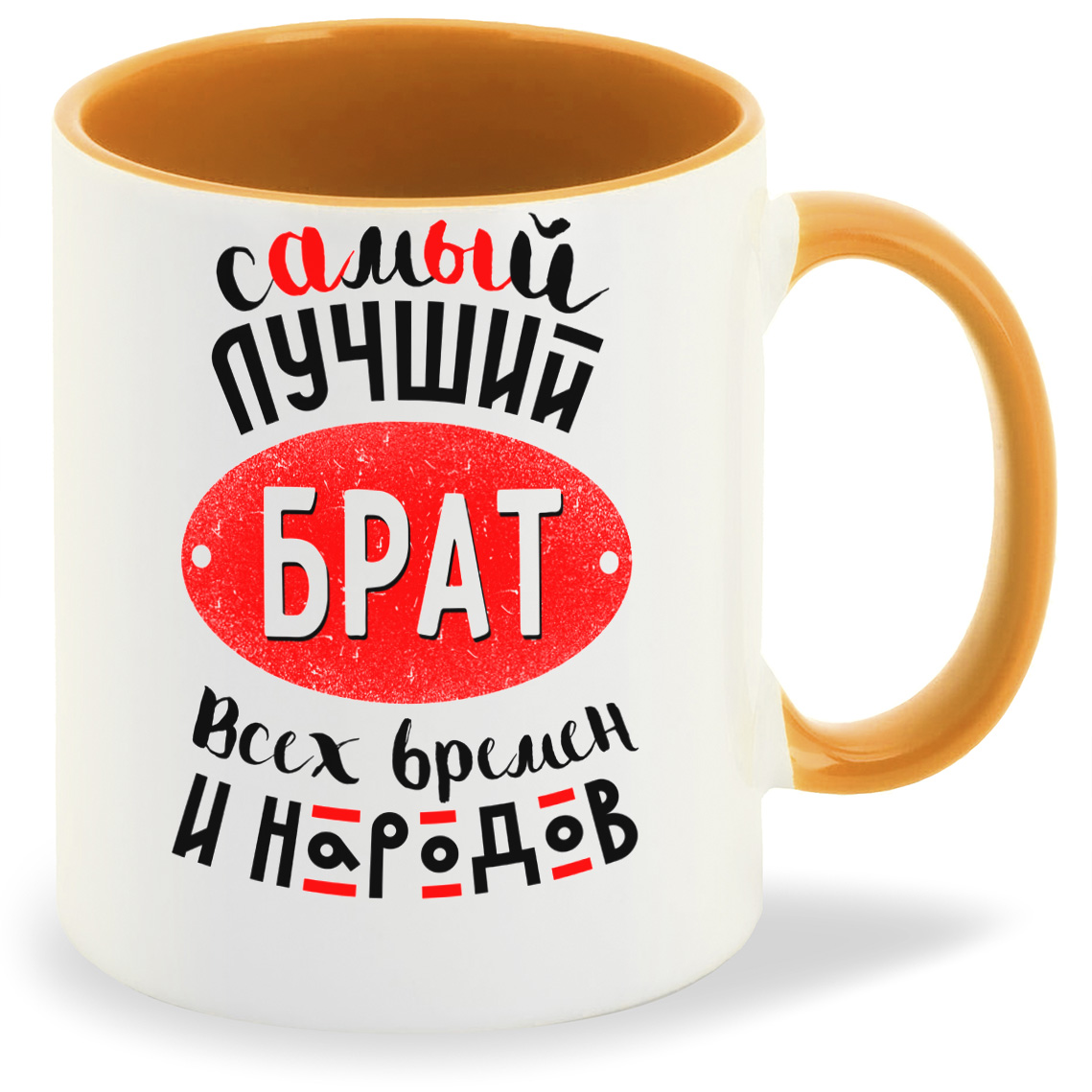 

Кружка CoolPodarok Самый лучший брат всех времен..., Самый лучший брат всех времен...