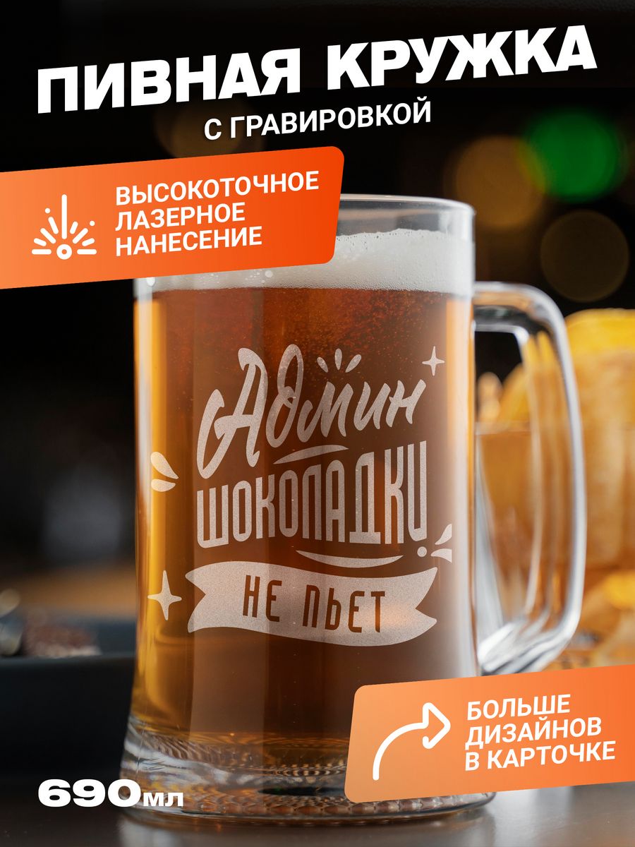 

Подарочная пивная кружка с гравировкой ElNik.co, Прозрачный
