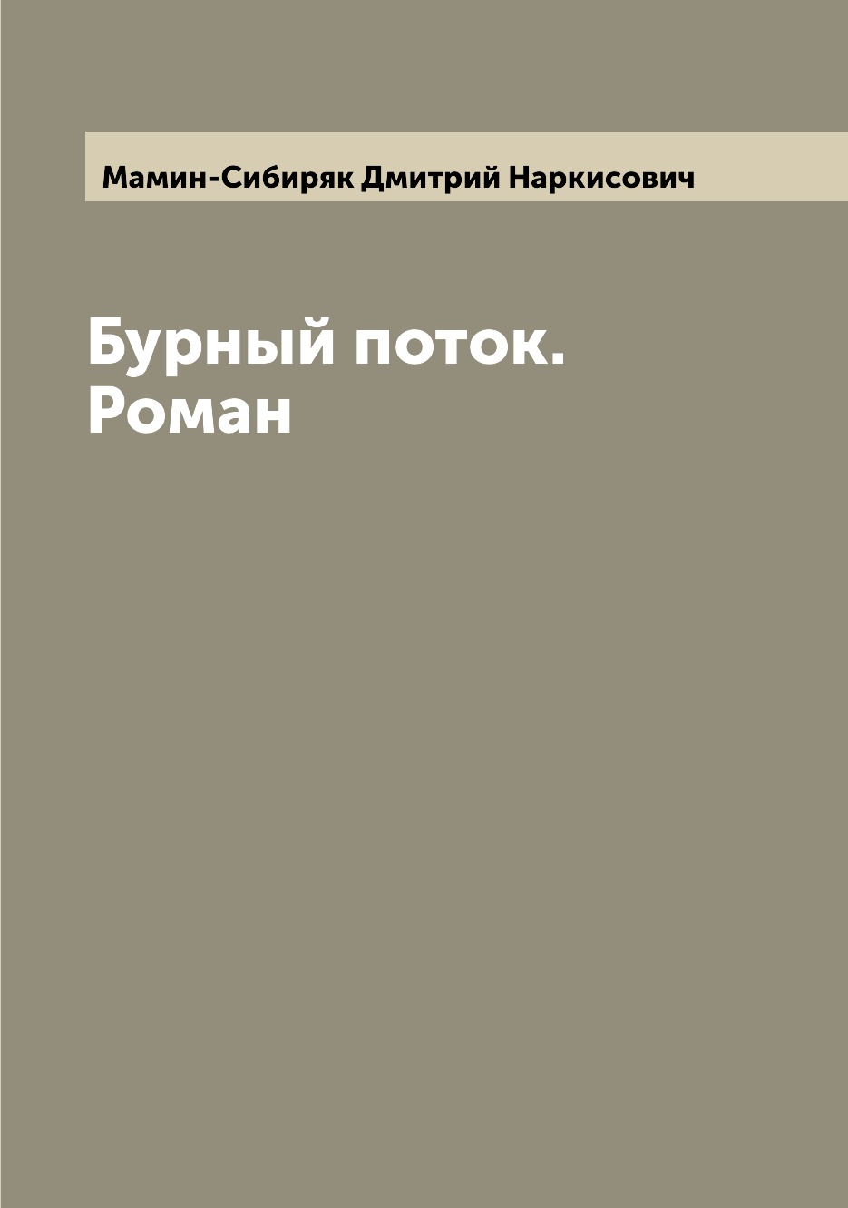 

Бурный поток. Роман
