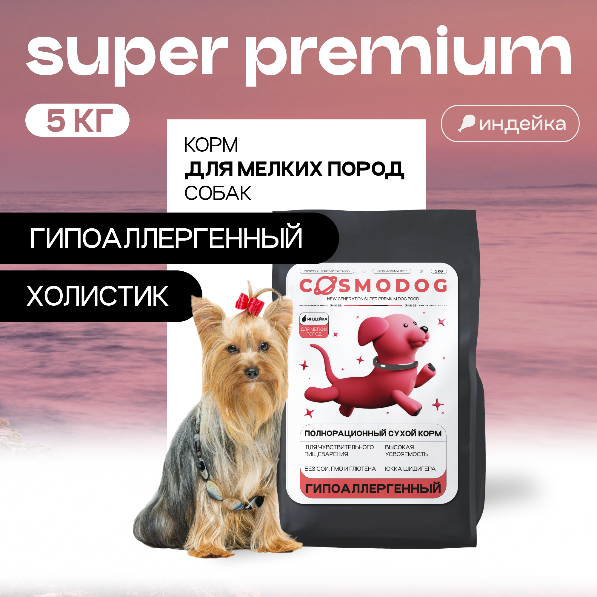 Сухой корм для собак Cosmodog, для мелких пород, полнорационный, с индейкой, 5 кг