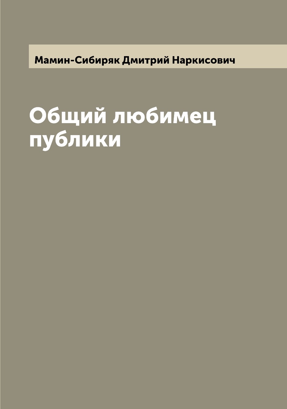 

Книга Общий любимец публики