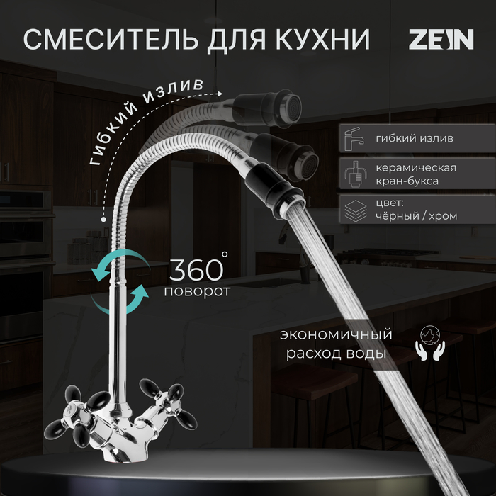 Смеситель для кухни ZEIN ZC2029, гибкий излив, кран-букса латунь 1/2