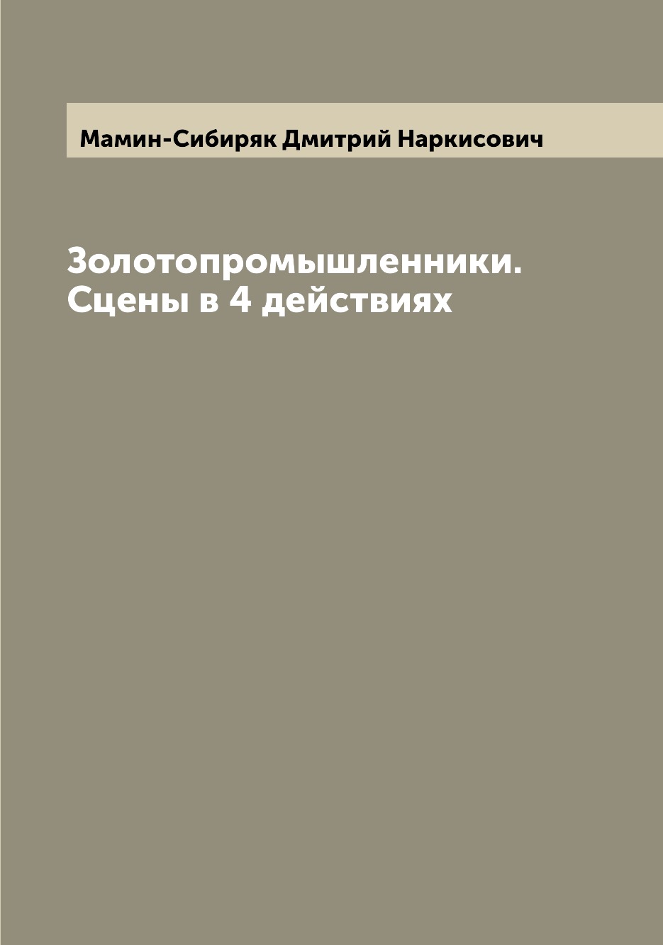 

Книга Золотопромышленники. Сцены в 4 действиях