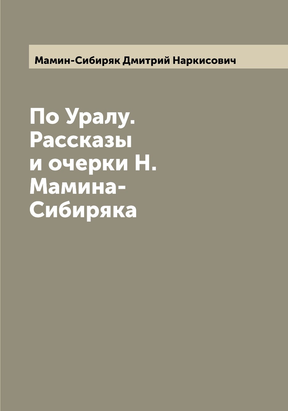 

По Уралу. Рассказы и очерки Н. Мамина-Сибиряка