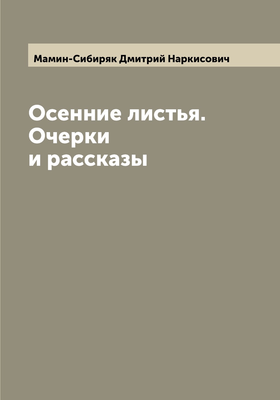 

Осенние листья. Очерки и рассказы