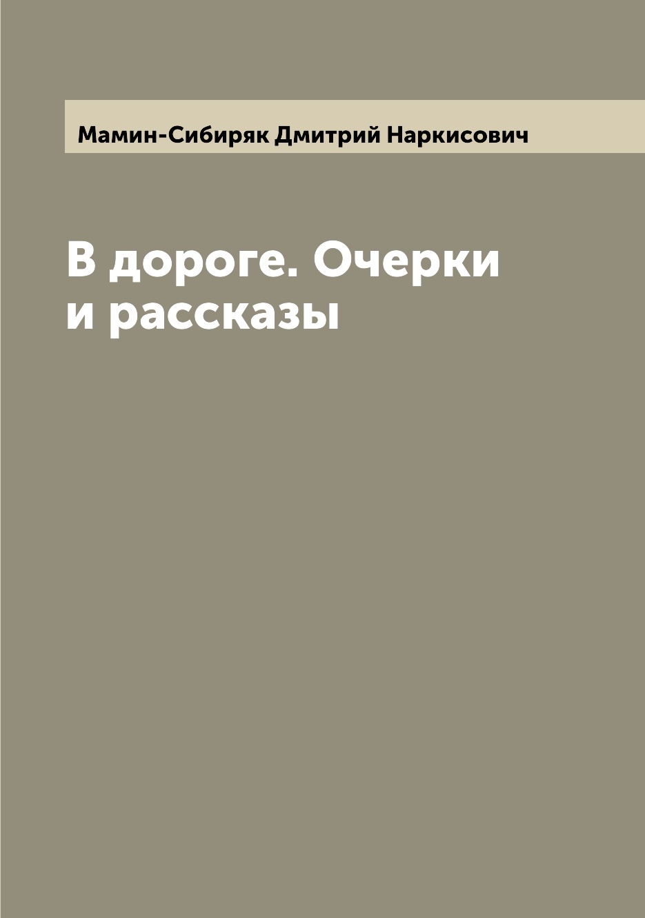 

Книга В дороге. Очерки и рассказы