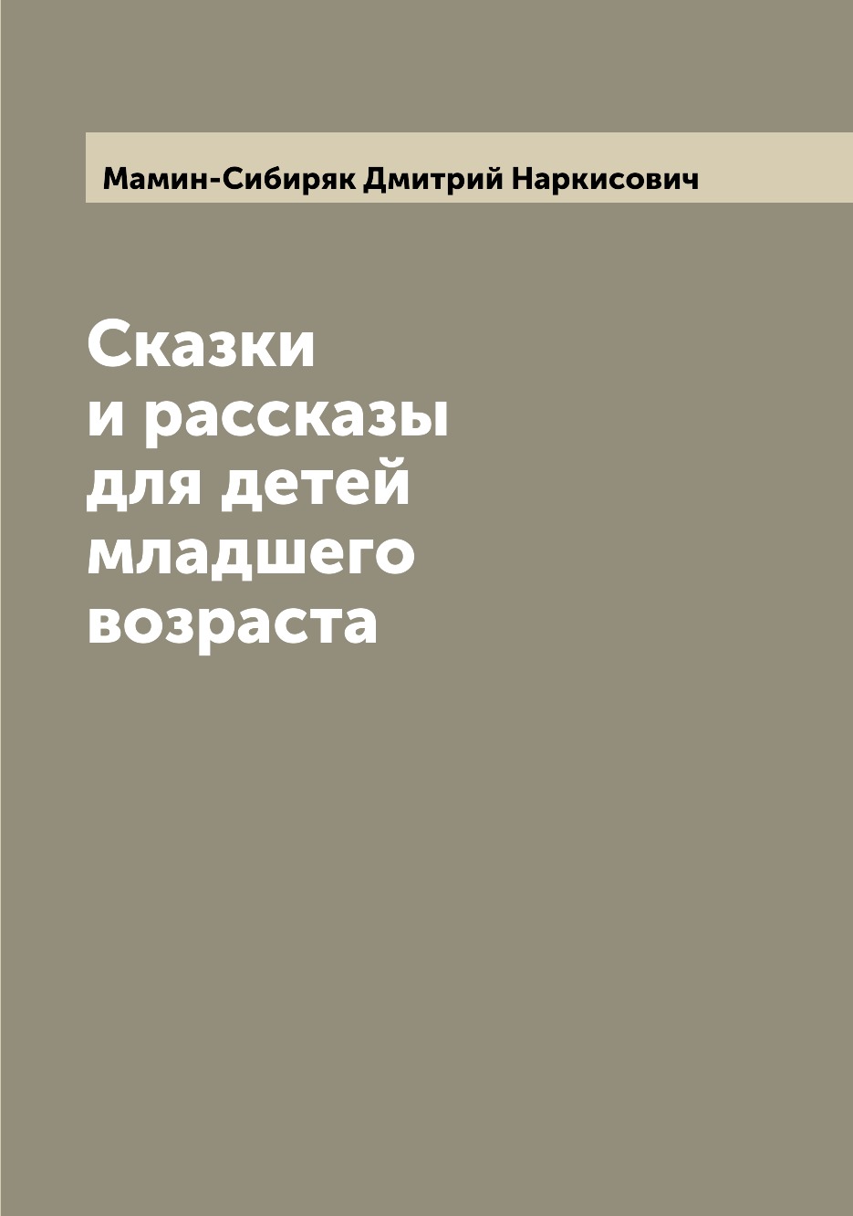 

Сказки и рассказы для детей младшего возраста