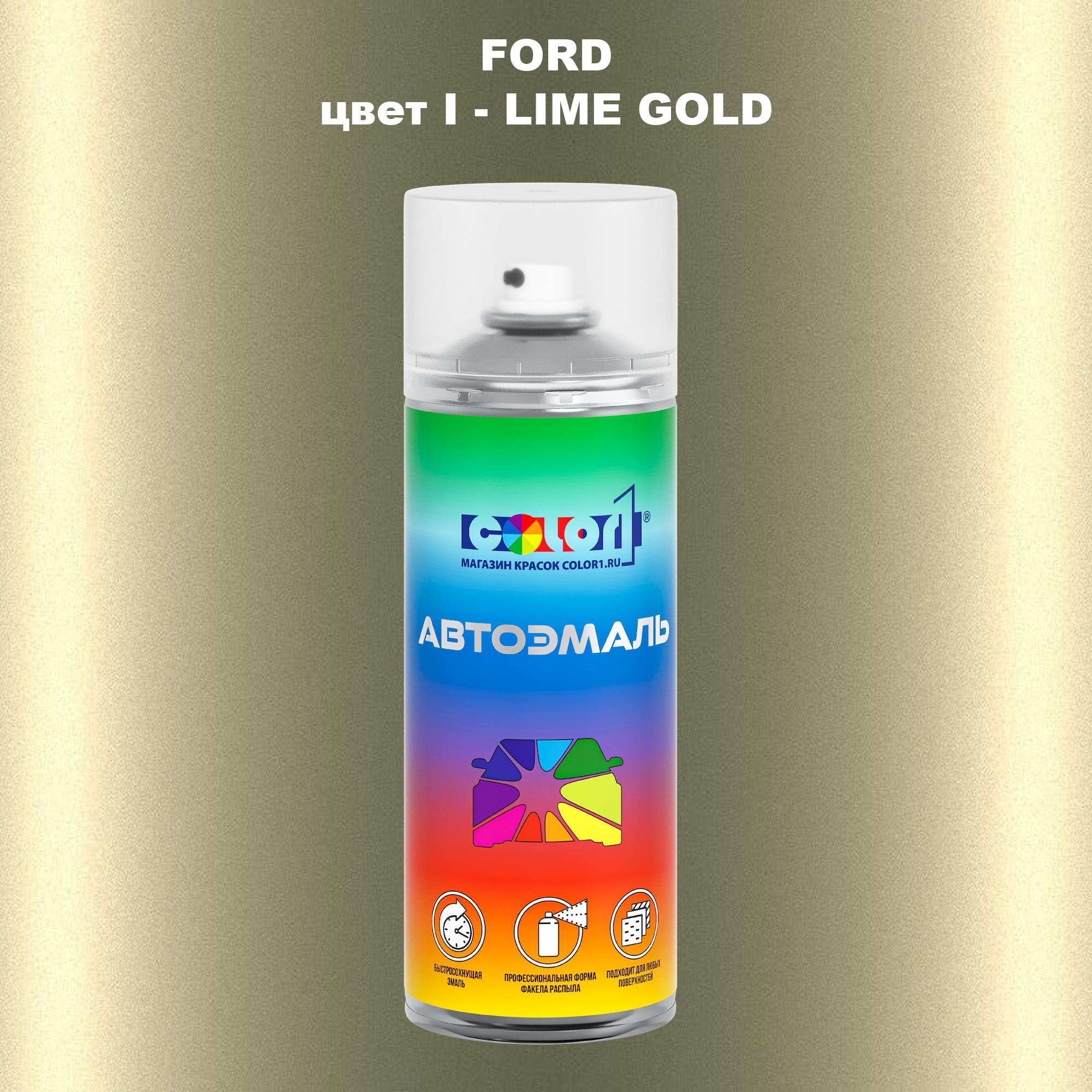 

Аэрозольная краска COLOR1 для FORD, цвет I - LIME GOLD, Прозрачный