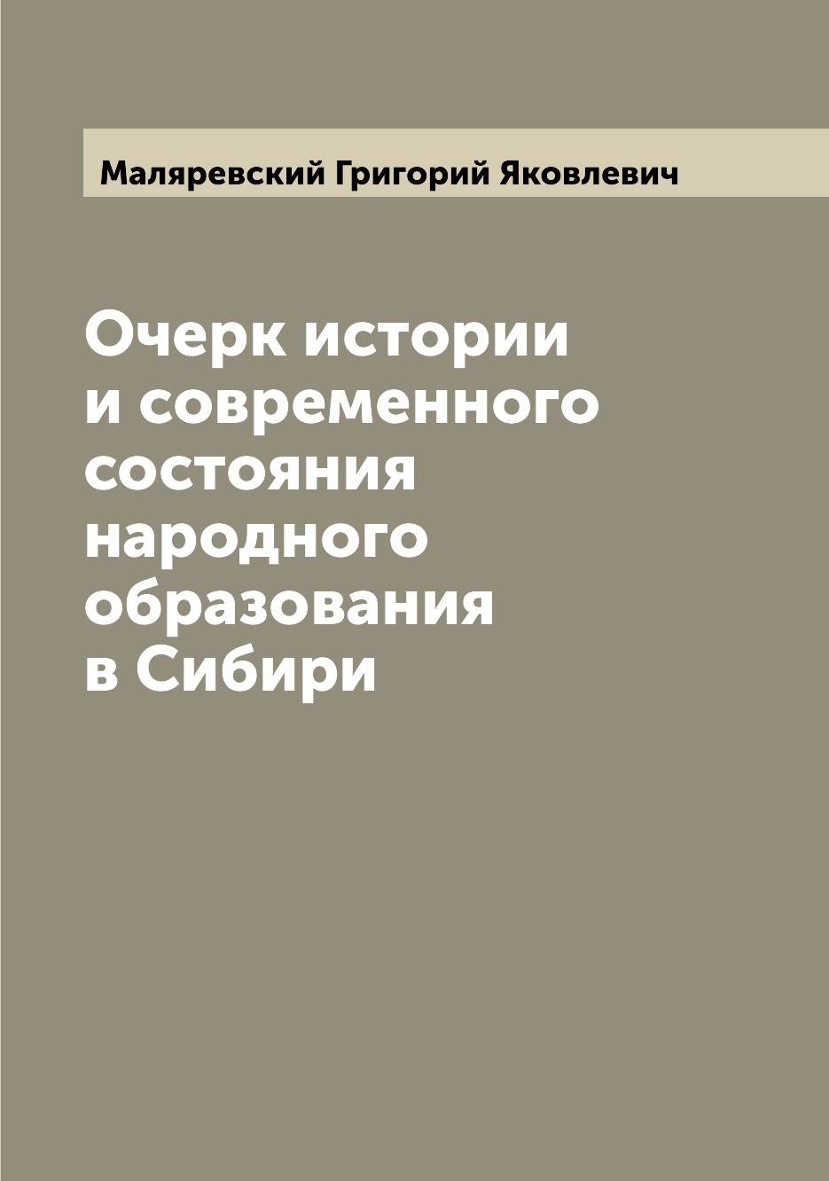 

Книга Очерк истории и современного состояния народного образования в Сибири