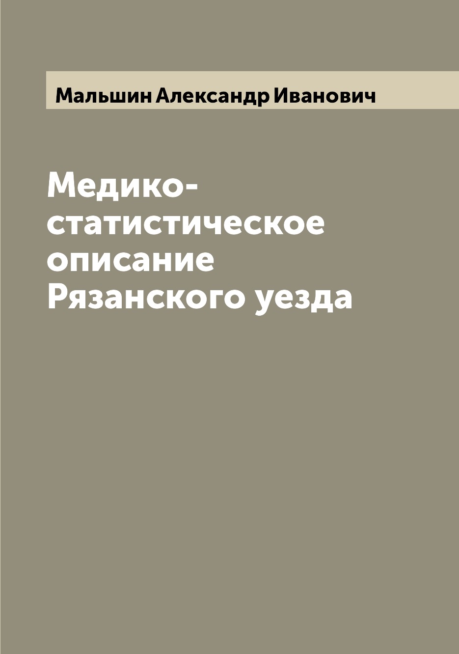 

Книга Медико-статистическое описание Рязанского уезда