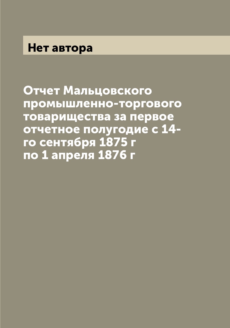 

Книга Отчет Мальцовского промышленно-торгового товарищества за первое отчетное полугоди...