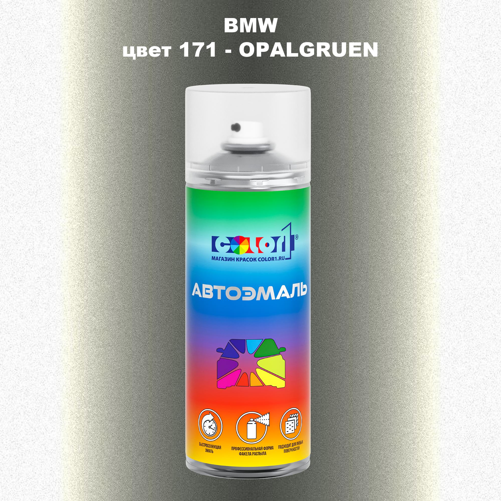 

Аэрозольная краска COLOR1 для BMW, цвет 171 - OPALGRUEN, Прозрачный