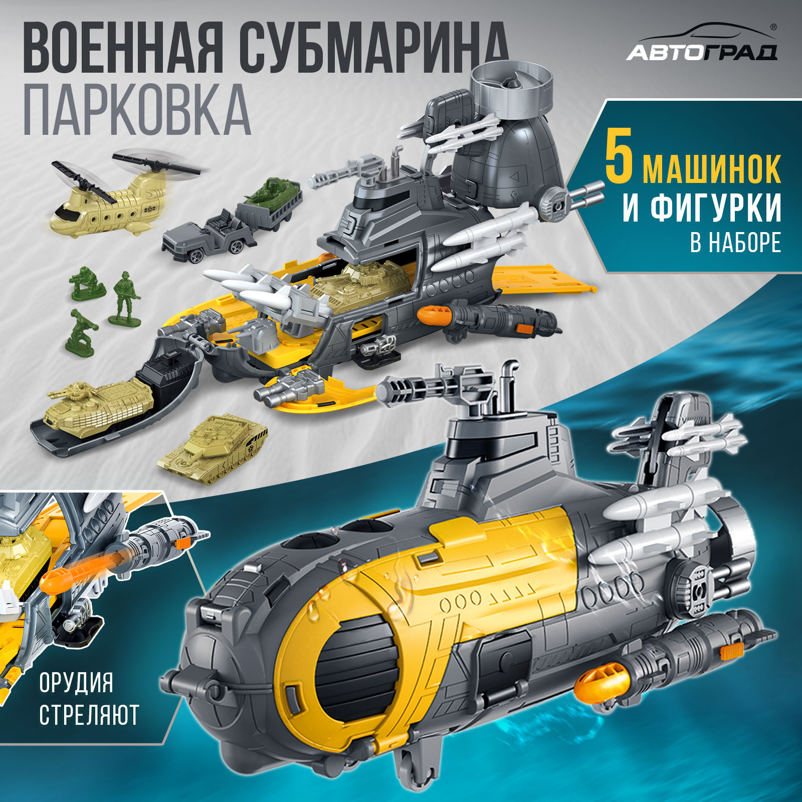 

Парковка Автоград Военная субмарина, с 5 машинками, Военная служба