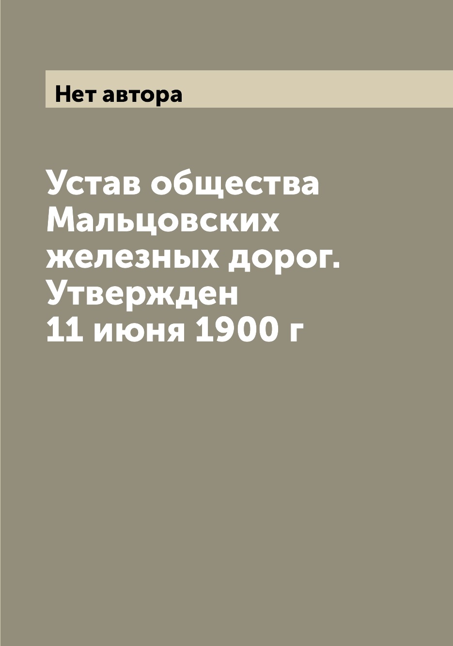 

Книга Устав общества Мальцовских железных дорог. Утвержден 11 июня 1900 г