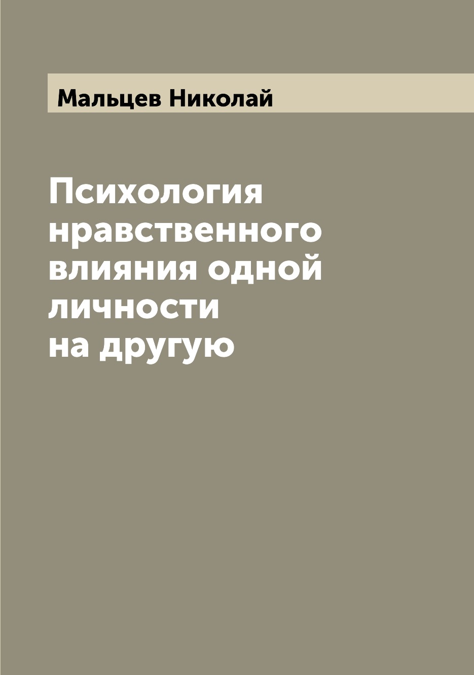 

Книга Психология нравственного влияния одной личности на другую