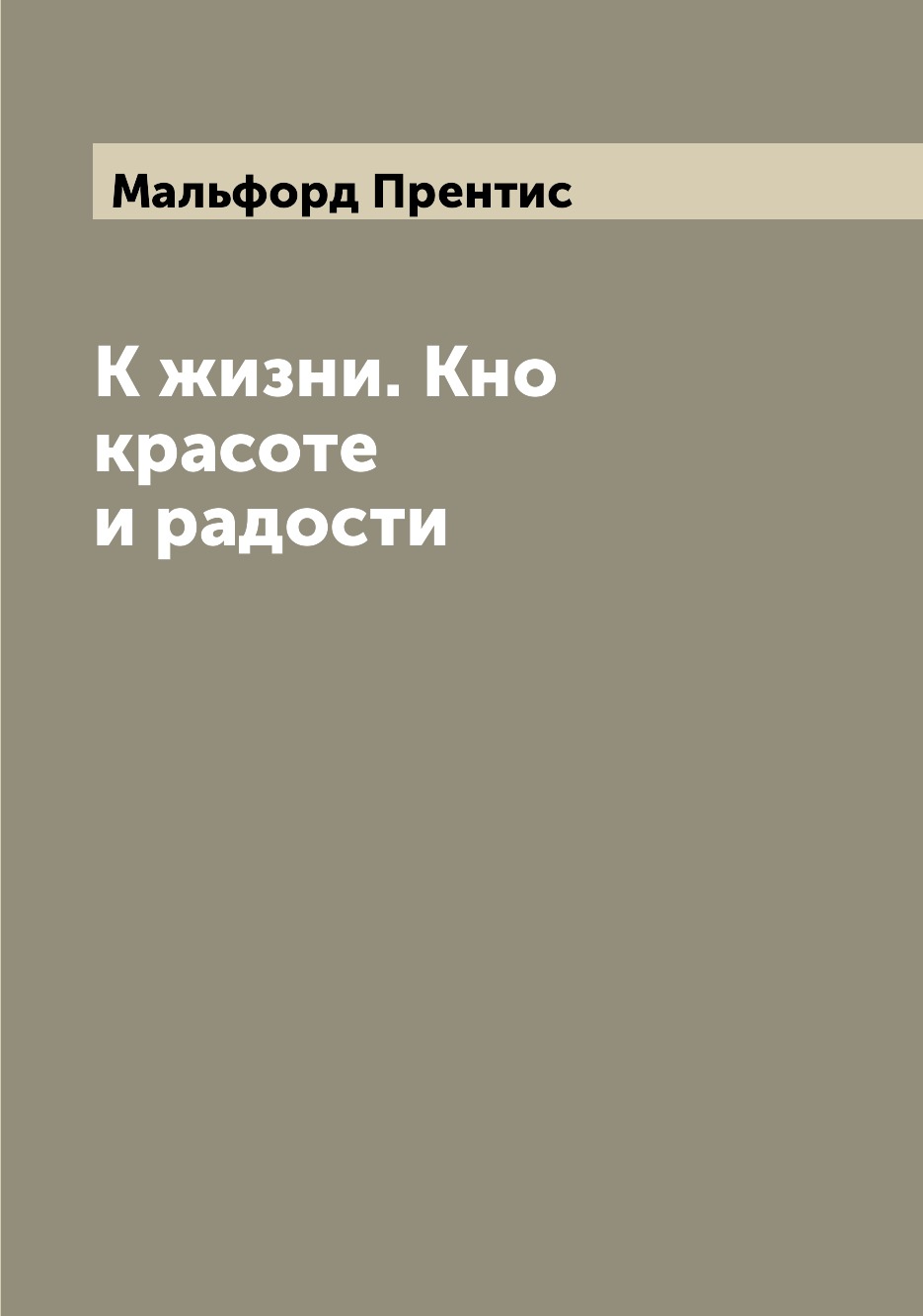 

Книга К жизни. Кно красоте и радости