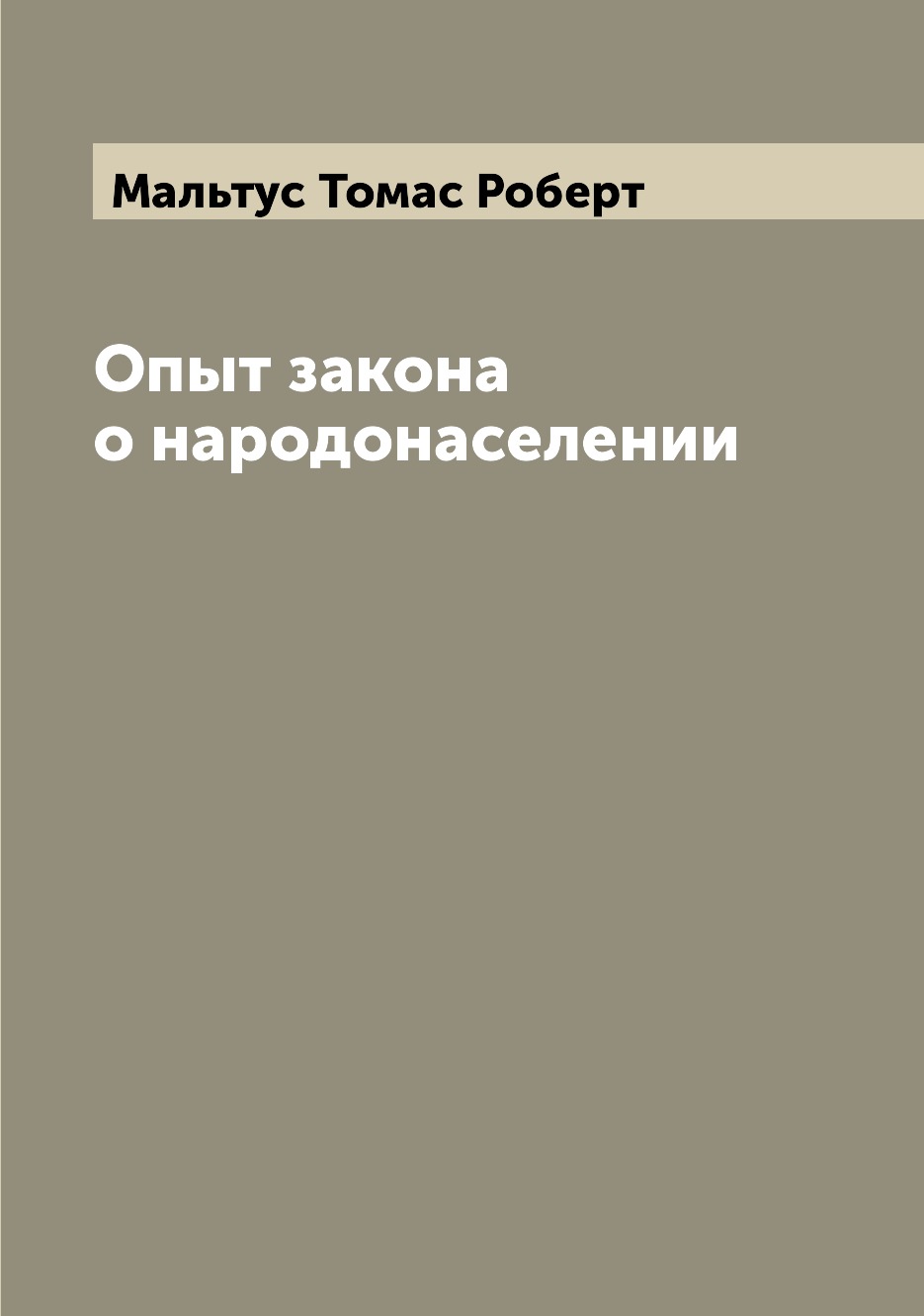 

Опыт закона о народонаселении