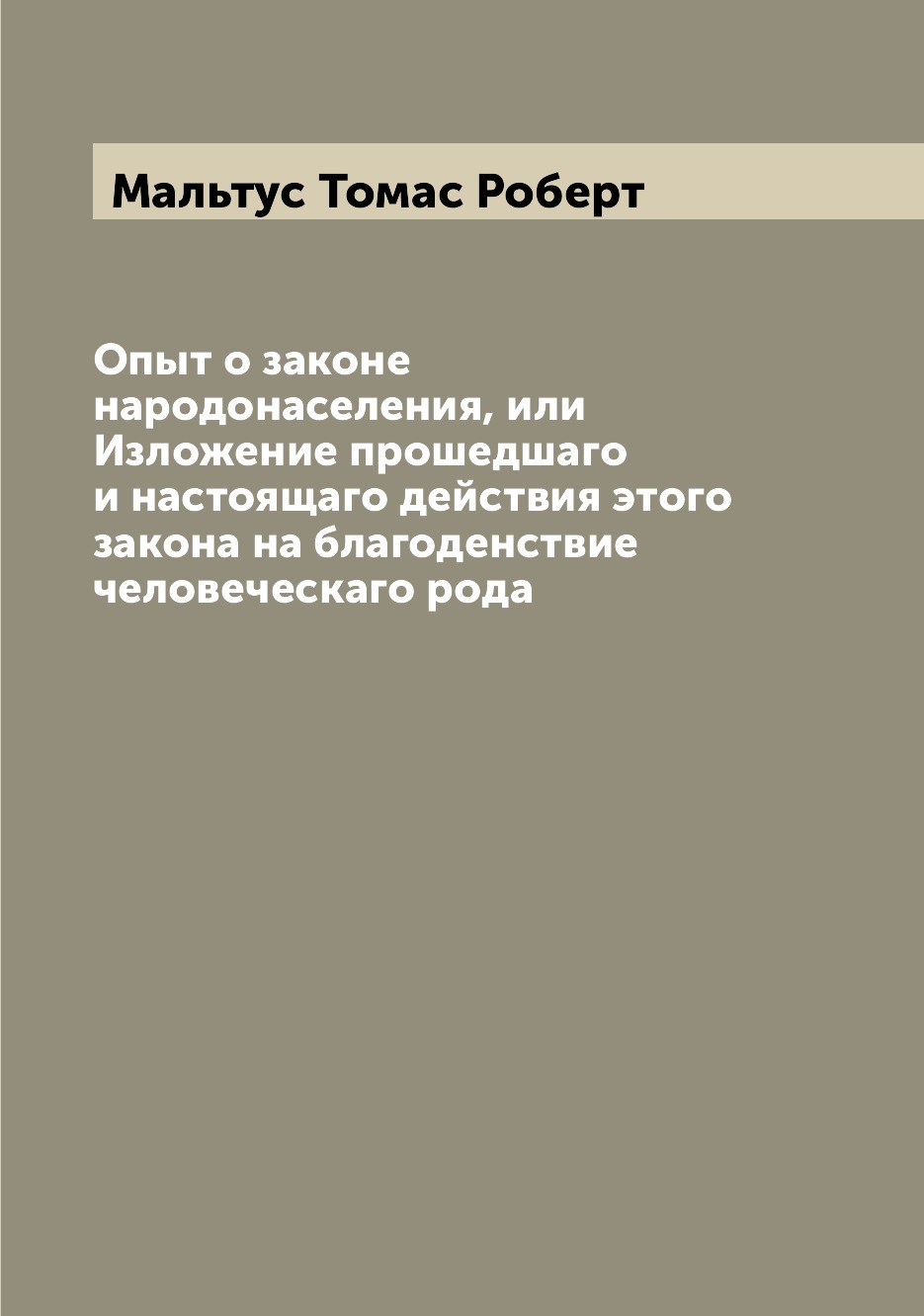 

Опыт о законе народонаселения, или Изложение прошедшаго и настоящаго действия это...