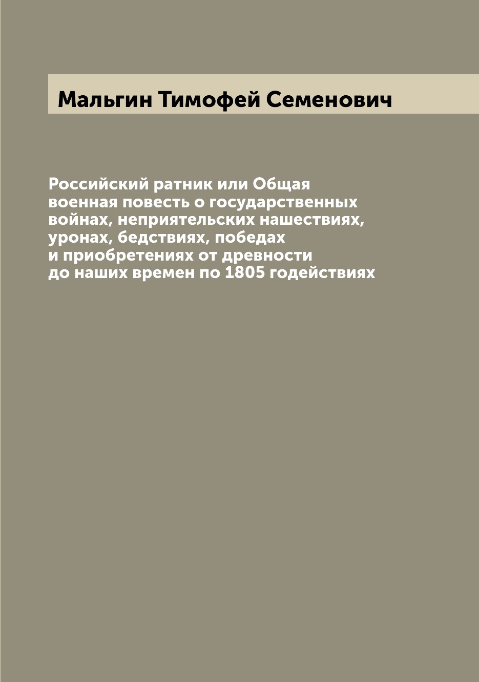 

Книга Российский ратник или Общая военная повесть о государственных войнах, неприятельс...