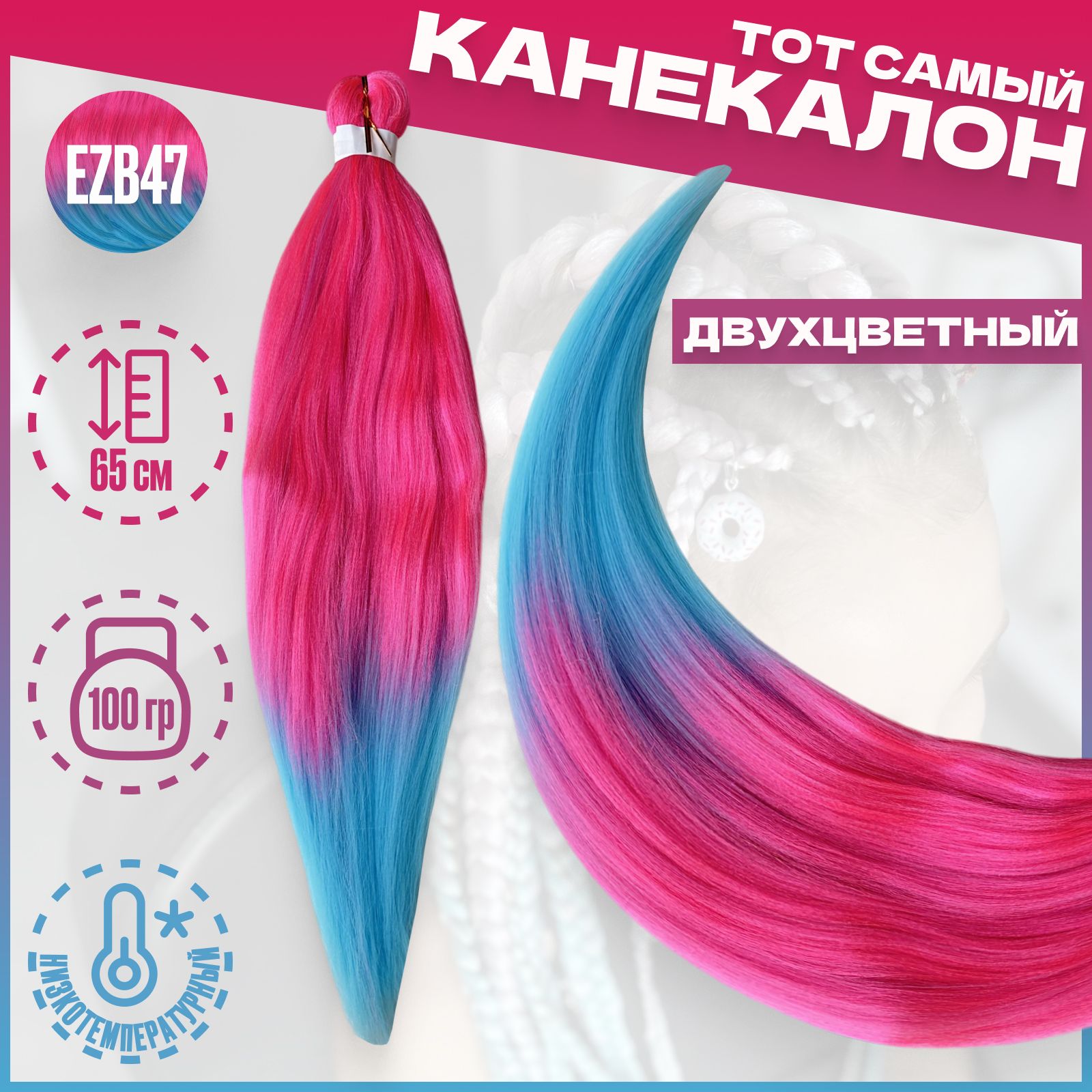 

Канекалон Milo Розовый голубой EZB47 низкотемпературный 100г 65см, Разноцветный, Канекалон