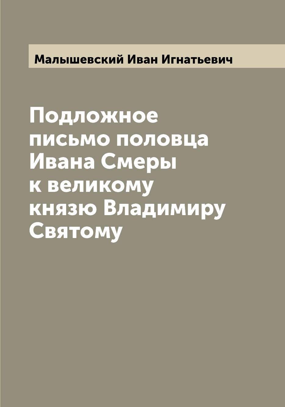 

Книга Подложное письмо половца Ивана Смеры к великому князю Владимиру Святому