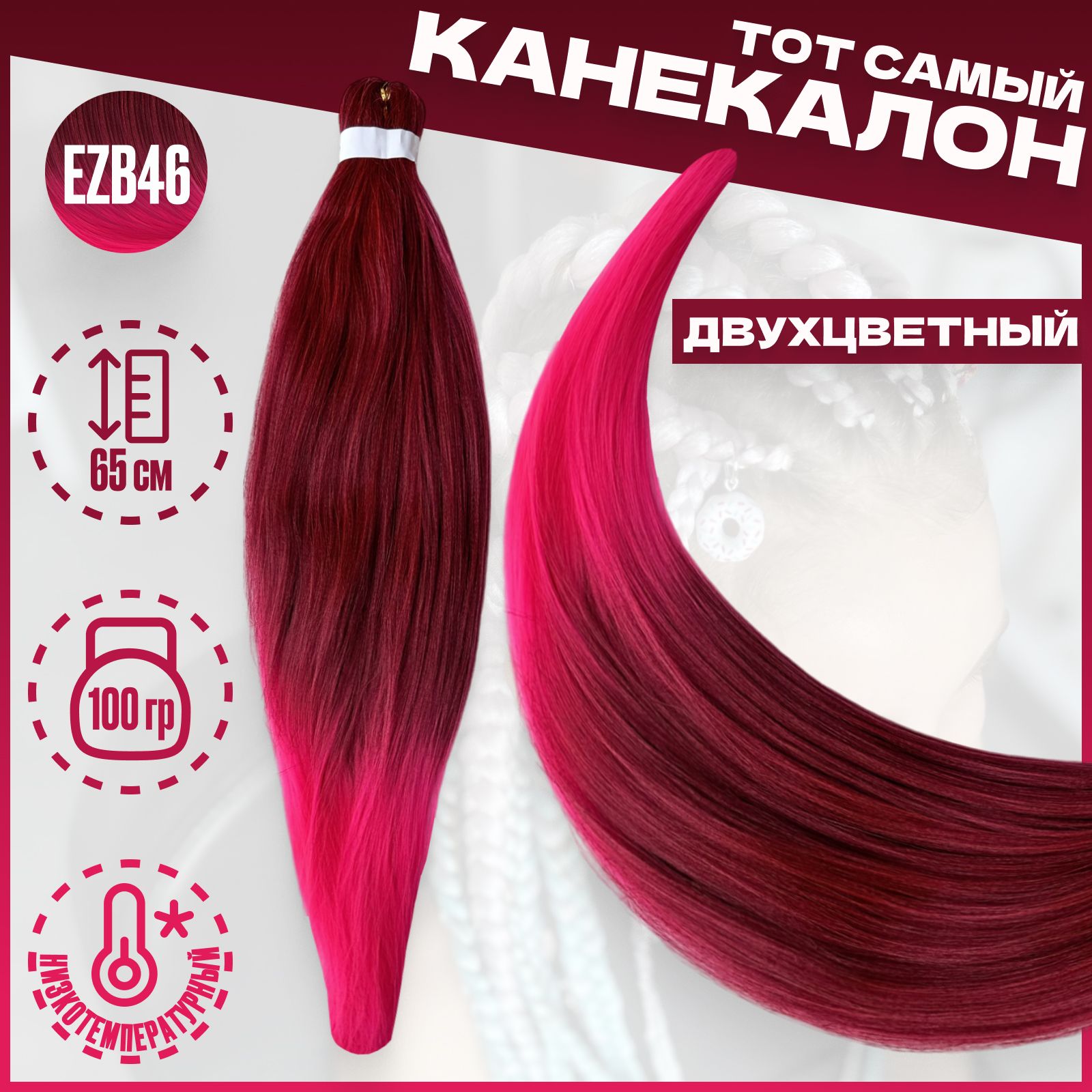 

Канекалон Milo Тёмно-красный розовый EZB46 низкотемпературный 100г 65см, Разноцветный, Канекалон