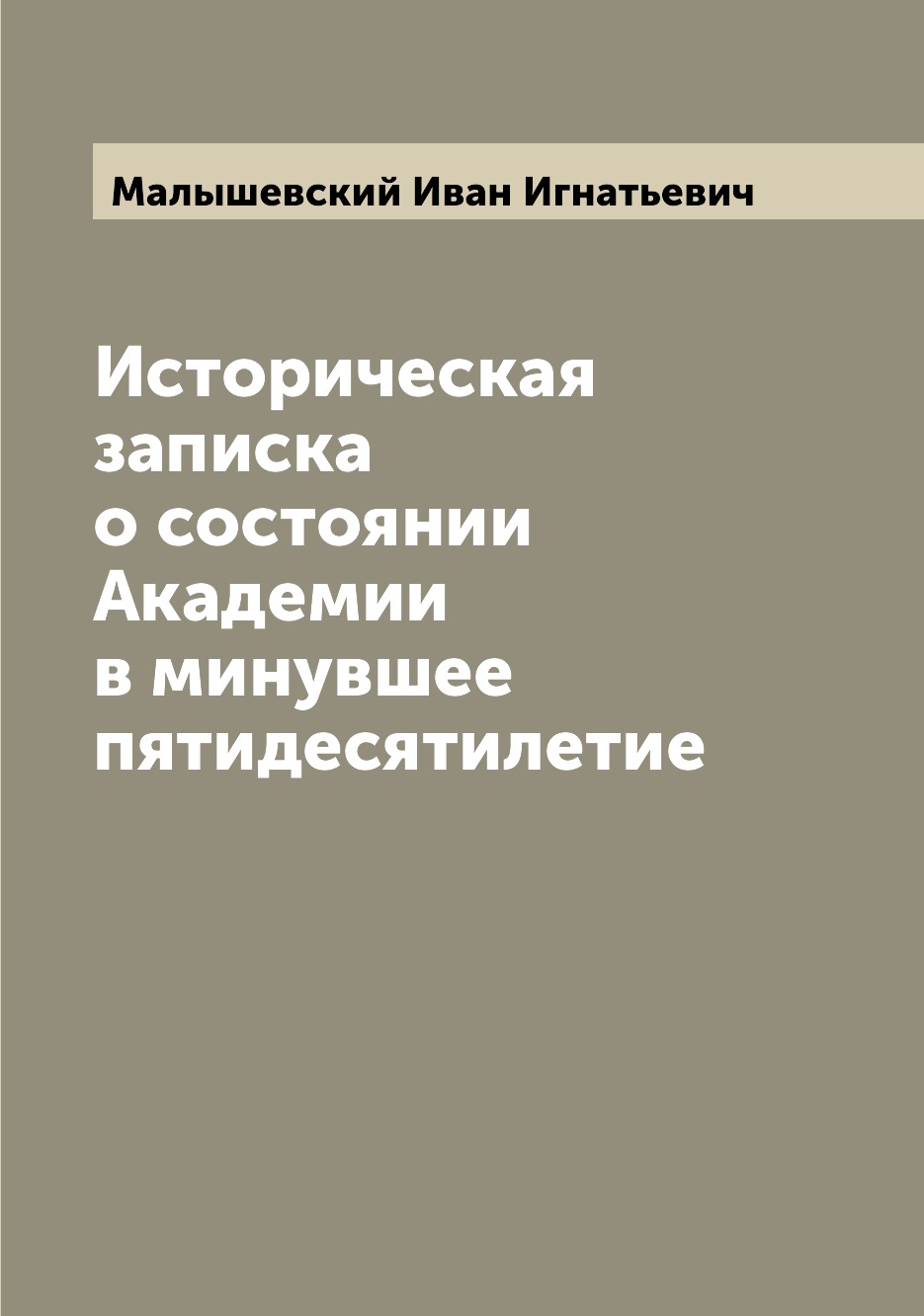 

Книга Историческая записка о состоянии Академии в минувшее пятидесятилетие