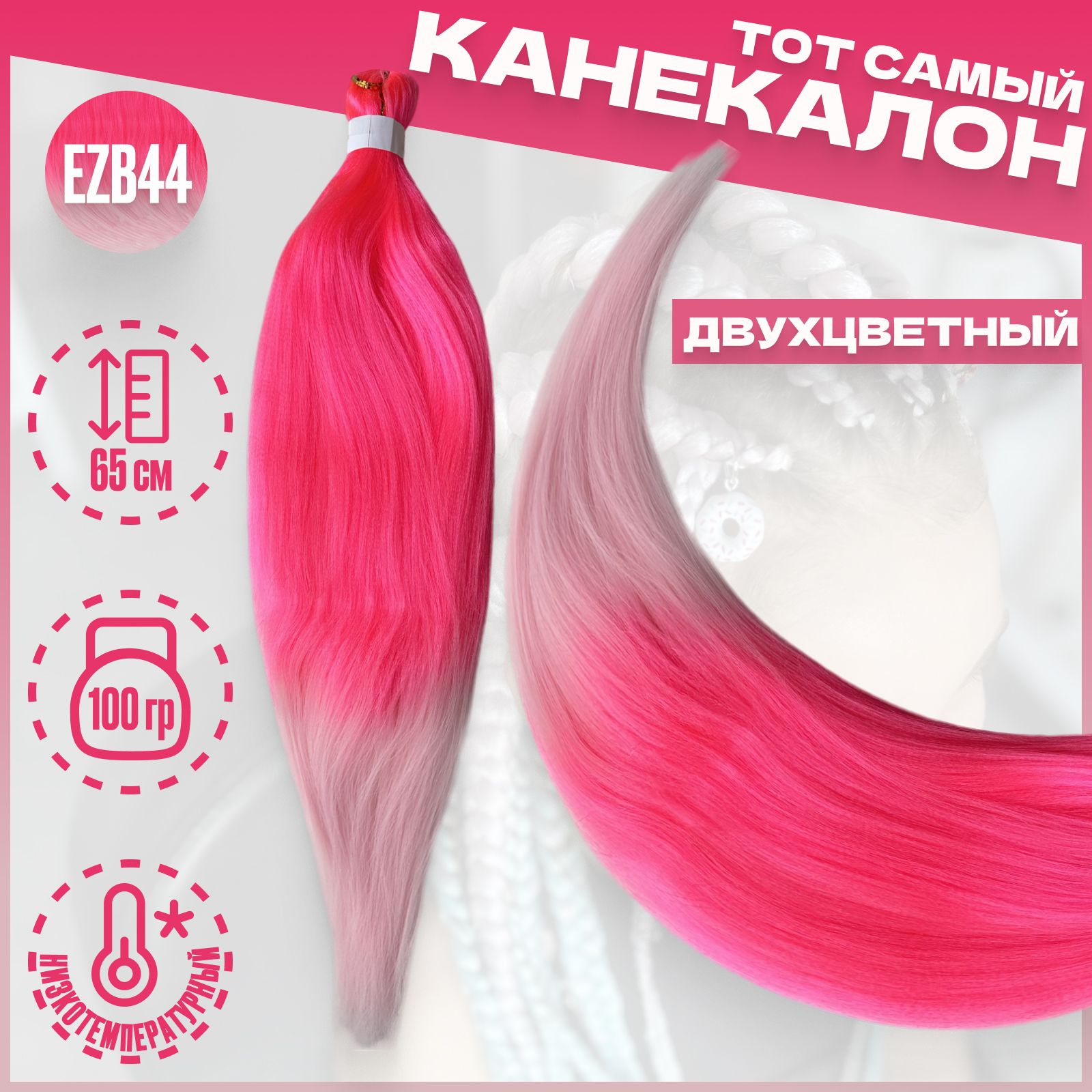 

Канекалон Milo Розовый нежно-розовый EZB44 низкотемпературный 100г 65см, Разноцветный, Канекалон