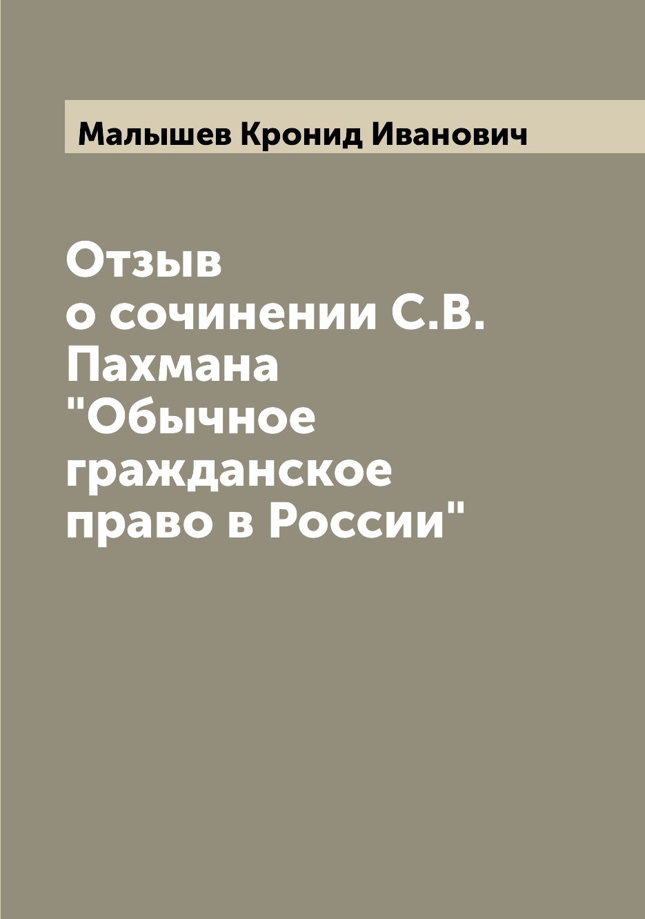 

Книга Отзыв о сочинении С.В. Пахмана"Обычное гражданское право в России"