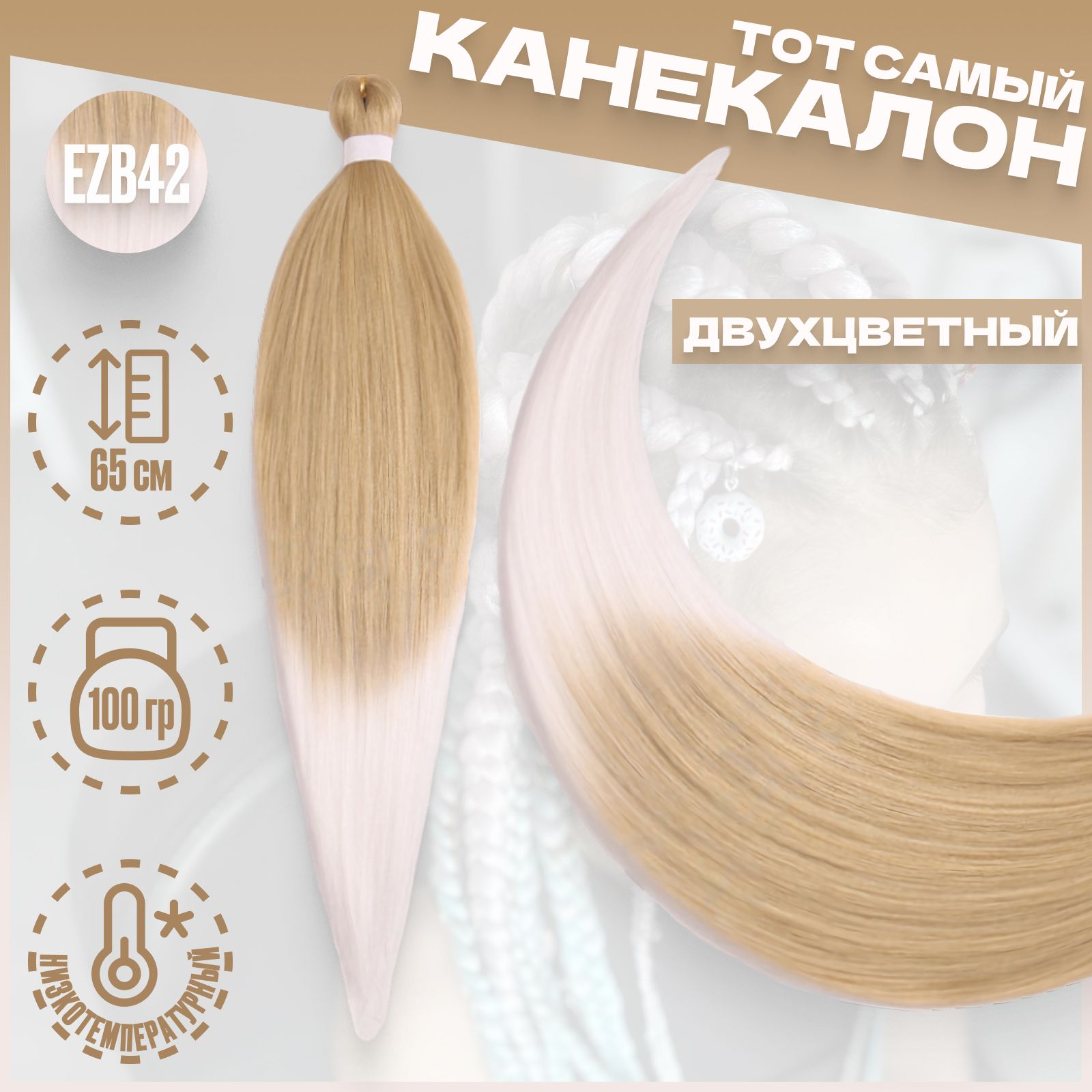 

Канекалон Milo Блонд белый EZB42 низкотемпературный 100г 65см, Разноцветный, Канекалон