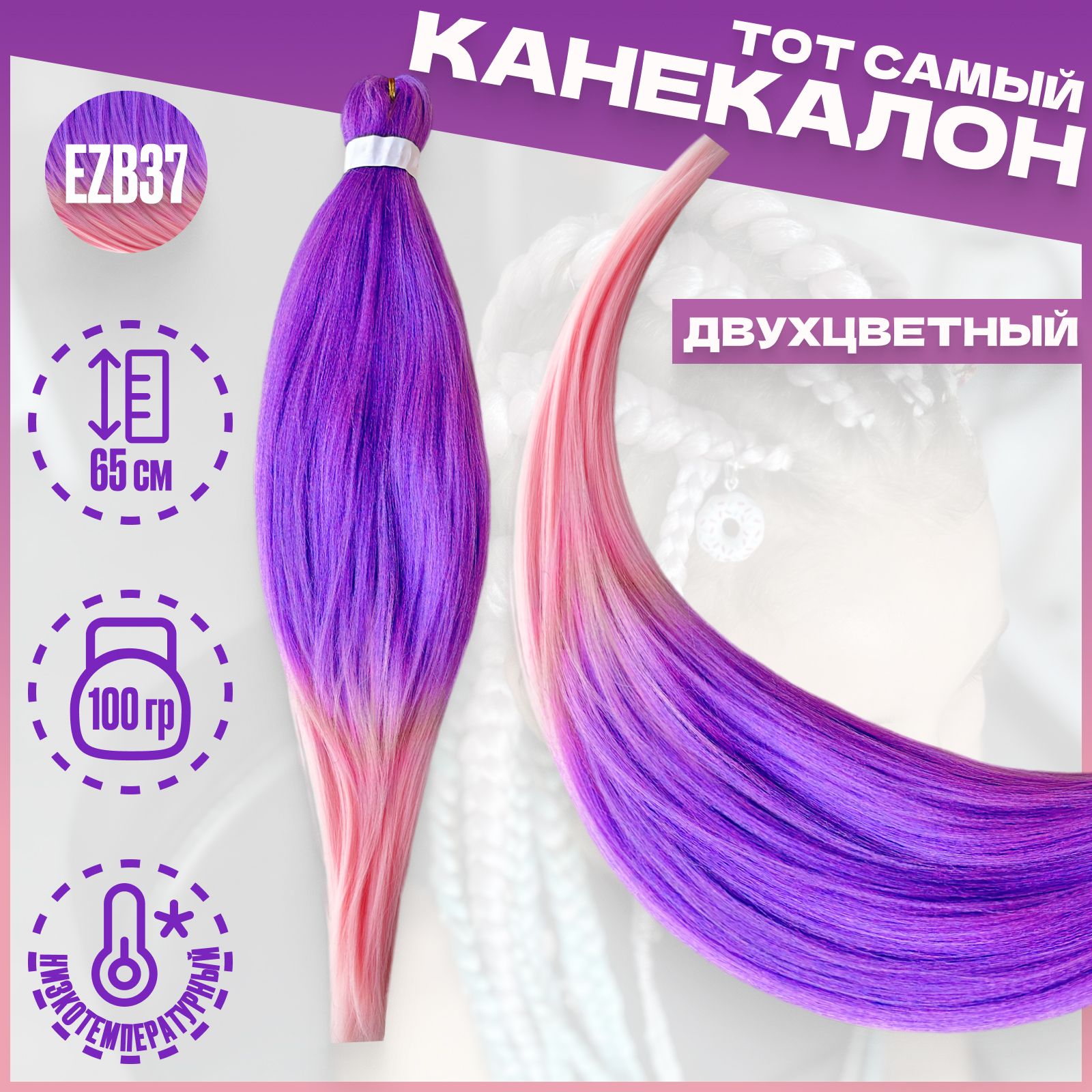 

Канекалон Milo Лавандовый розовый EZB37 низкотемпературный 100г 65см, Разноцветный, Канекалон