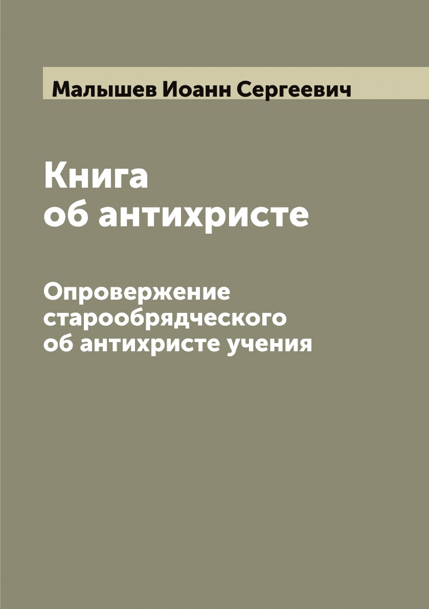 

Книга об антихристе. Опровержение старообрядческого об антихристе учения